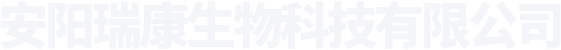 安陽(yáng)瑞康生物科技有限公司民事官網(wǎng)