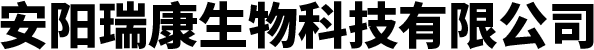 安陽(yáng)瑞康生物科技有限公司民事官網(wǎng)